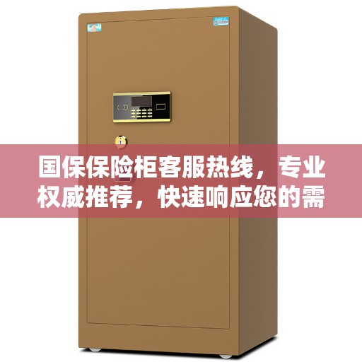 国保保险柜客服热线，专业权威推荐，快速响应您的需求