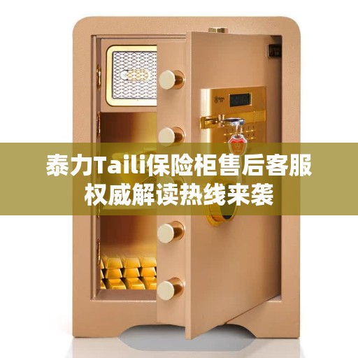 泰力Taili保险柜售后客服权威解读热线来袭