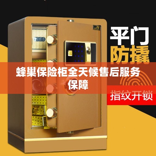 蜂巢保险柜全天候售后服务保障