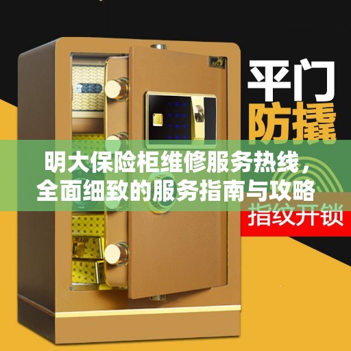 明大保险柜维修服务热线，全面细致的服务指南与攻略