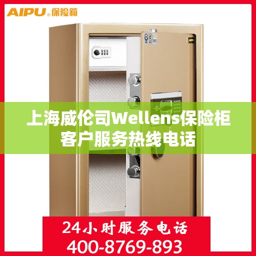 上海威伦司Wellens保险柜客户服务热线电话