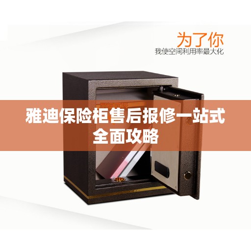 雅迪保险柜售后报修一站式全面攻略