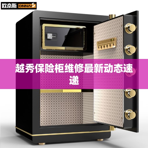 越秀保险柜维修最新动态速递