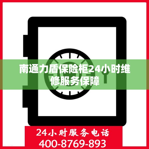 南通力盾保险柜24小时维修服务保障