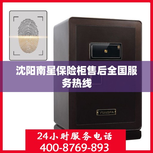 沈阳南星保险柜售后全国服务热线