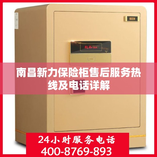 南昌新力保险柜售后服务热线及电话详解
