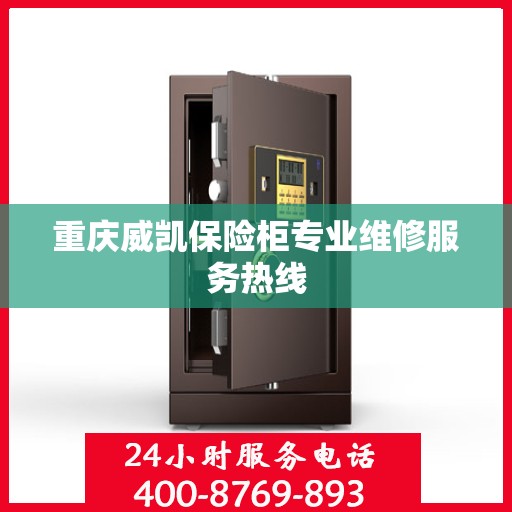 重庆威凯保险柜专业维修服务热线