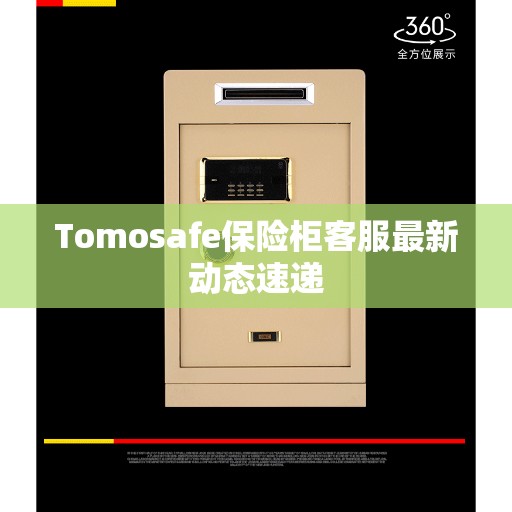 Tomosafe保险柜客服最新动态速递