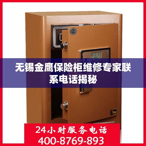 无锡金鹰保险柜维修专家联系电话揭秘
