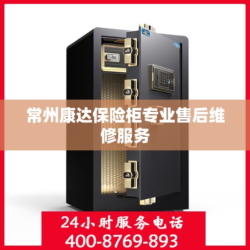 常州康达保险柜专业售后维修服务