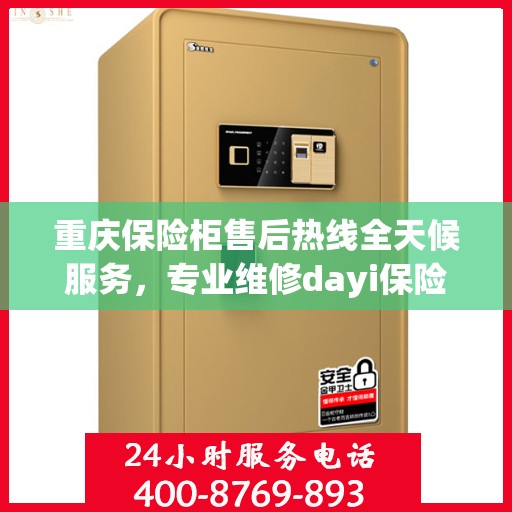 重庆保险柜售后热线全天候服务，专业维修dayi保险柜电话公布