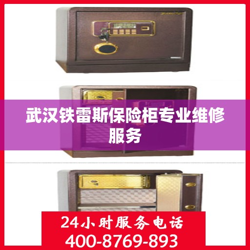 武汉铁雷斯保险柜专业维修服务