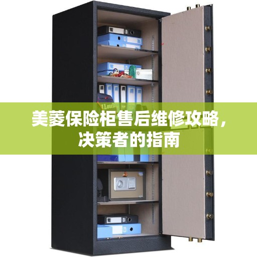 美菱保险柜售后维修攻略，决策者的指南