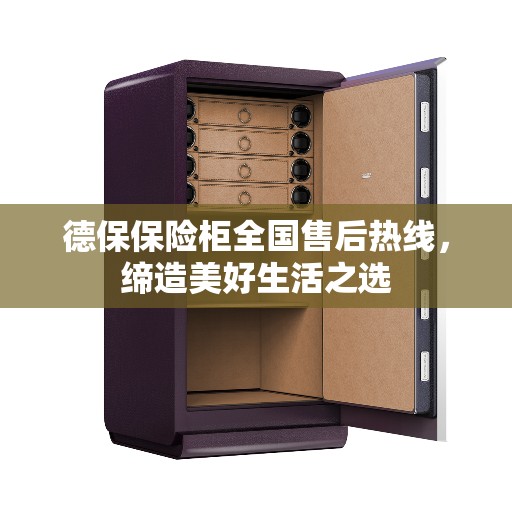 德保保险柜全国售后热线，缔造美好生活之选