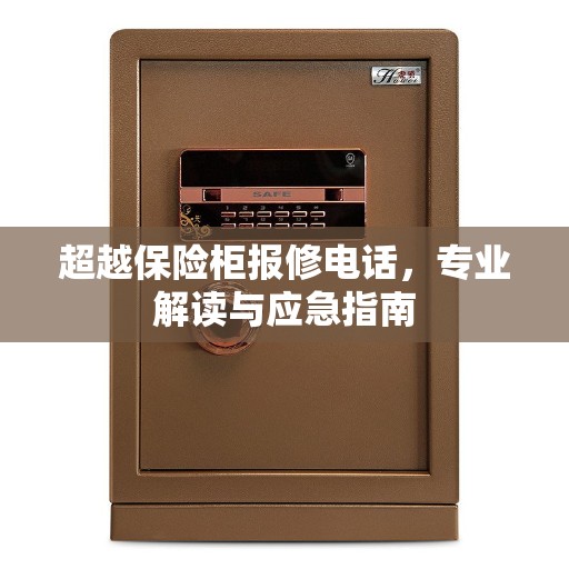 超越保险柜报修电话，专业解读与应急指南