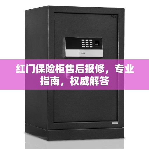 红门保险柜售后报修，专业指南，权威解答
