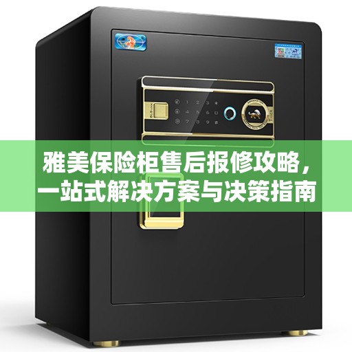 雅美保险柜售后报修攻略，一站式解决方案与决策指南