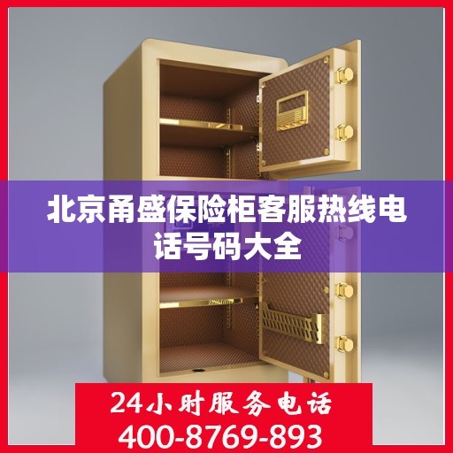 北京甬盛保险柜客服热线电话号码大全
