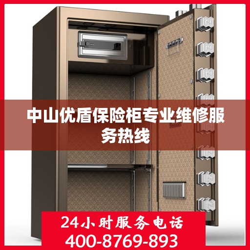 中山优盾保险柜专业维修服务热线