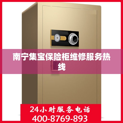 南宁集宝保险柜维修服务热线