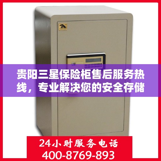 贵阳三星保险柜售后服务热线，专业解决您的安全存储问题