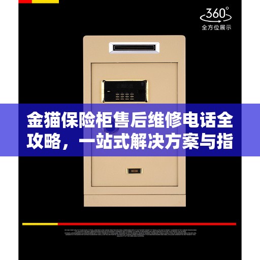 金猫保险柜售后维修电话全攻略，一站式解决方案与指南