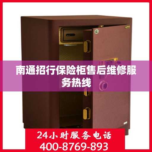 南通招行保险柜售后维修服务热线