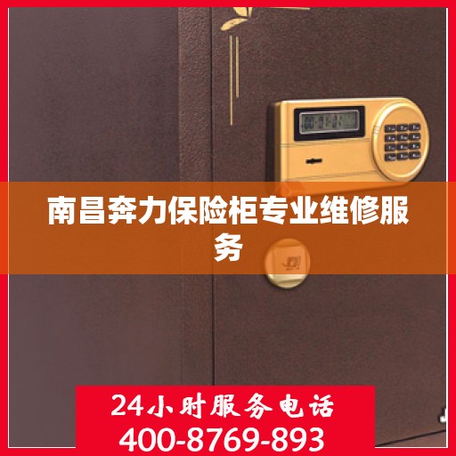 南昌奔力保险柜专业维修服务