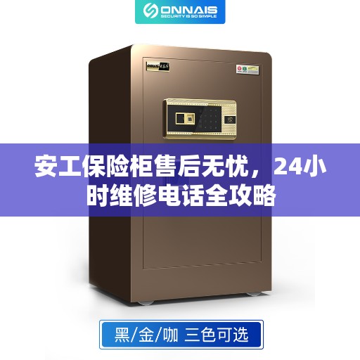 安工保险柜售后无忧，24小时维修电话全攻略