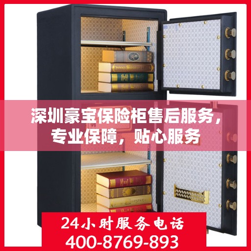 深圳豪宝保险柜售后服务，专业保障，贴心服务
