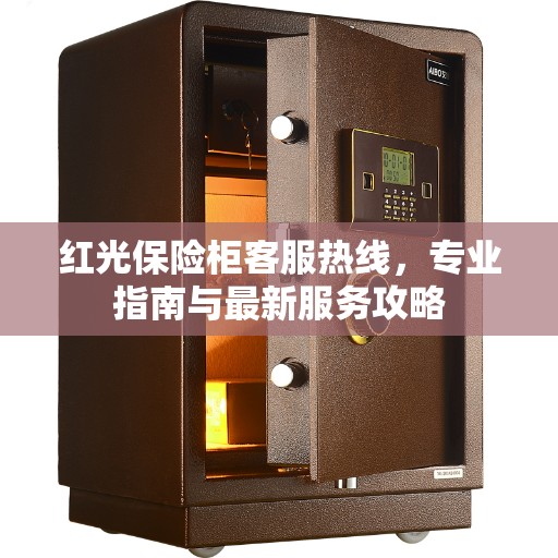红光保险柜客服热线，专业指南与最新服务攻略