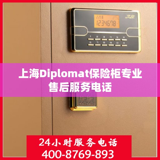 上海Diplomat保险柜专业售后服务电话