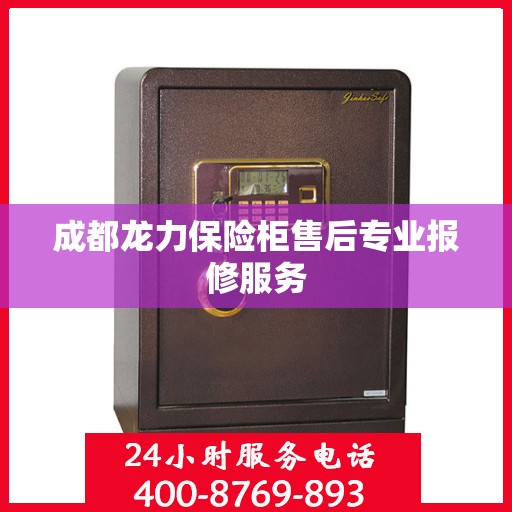 成都龙力保险柜售后专业报修服务