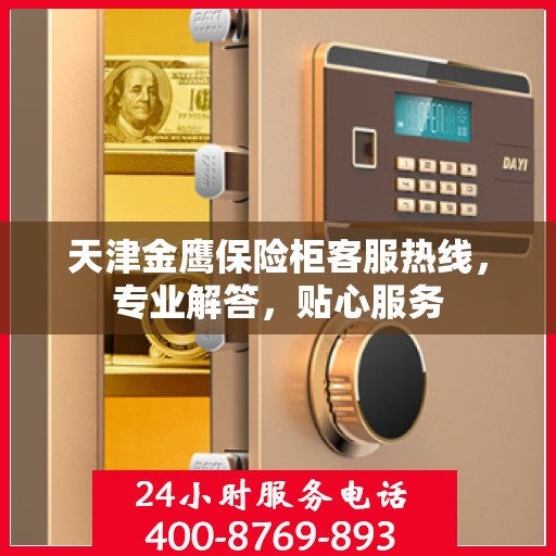 天津金鹰保险柜客服热线，专业解答，贴心服务