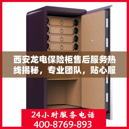 西安龙电保险柜售后服务热线揭秘，专业团队，贴心服务一键查询