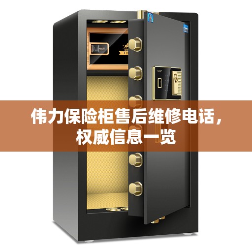 伟力保险柜售后维修电话，权威信息一览