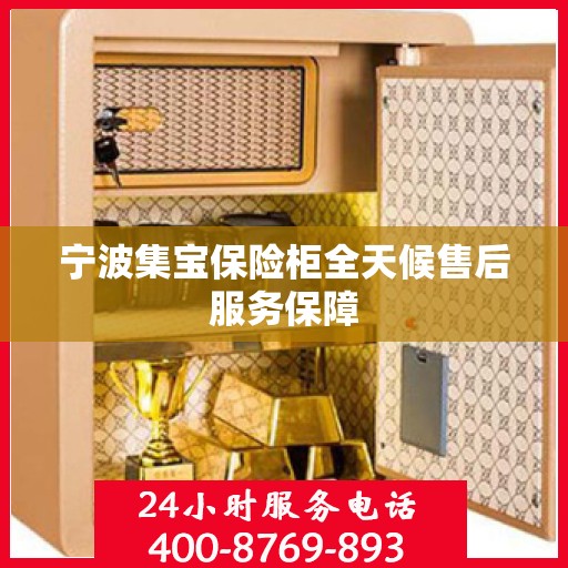 宁波集宝保险柜全天候售后服务保障