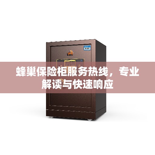 蜂巢保险柜服务热线，专业解读与快速响应