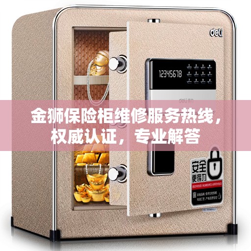 金狮保险柜维修服务热线，权威认证，专业解答