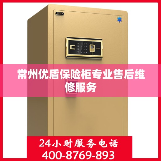常州优盾保险柜专业售后维修服务