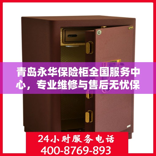 青岛永华保险柜全国服务中心，专业维修与售后无忧保障