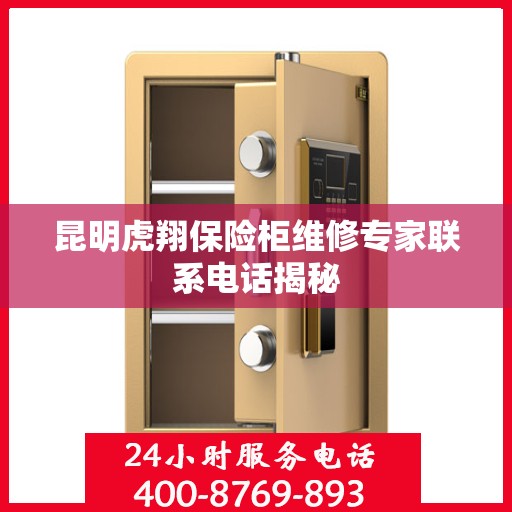 昆明虎翔保险柜维修专家联系电话揭秘
