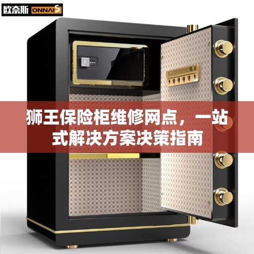 狮王保险柜维修网点，一站式解决方案决策指南