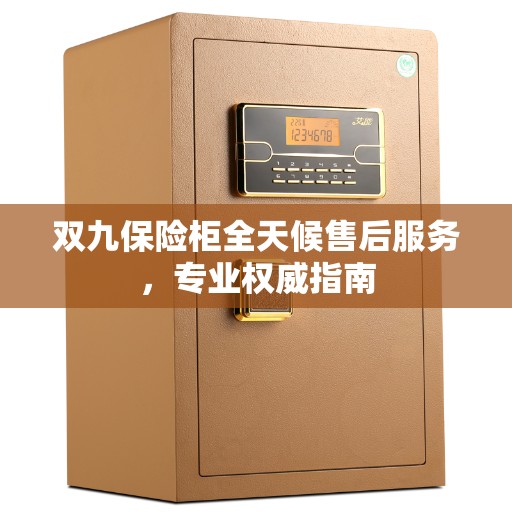 双九保险柜全天候售后服务，专业权威指南