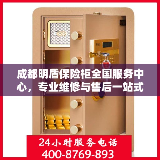 成都明盾保险柜全国服务中心，专业维修与售后一站式服务