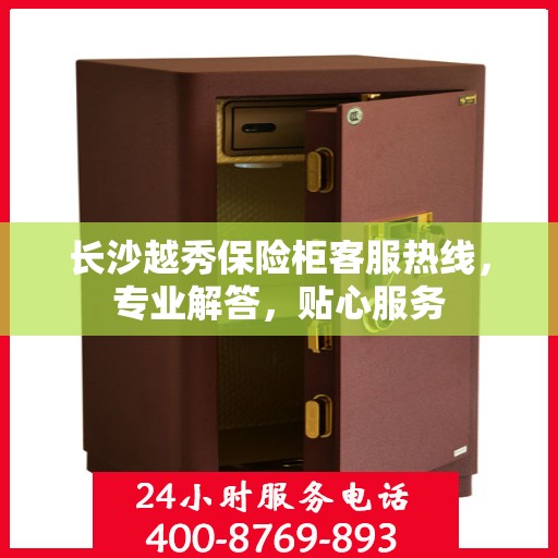 长沙越秀保险柜客服热线，专业解答，贴心服务