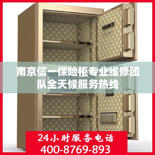 南京信一保险柜专业维修团队全天候服务热线