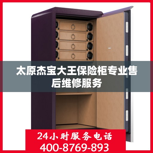 太原杰宝大王保险柜专业售后维修服务
