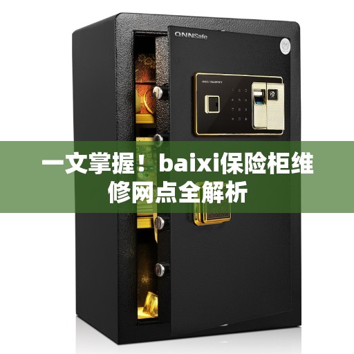 一文掌握！baixi保险柜维修网点全解析