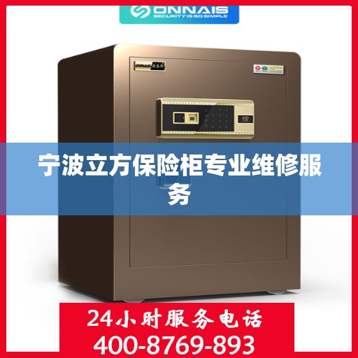 宁波立方保险柜专业维修服务